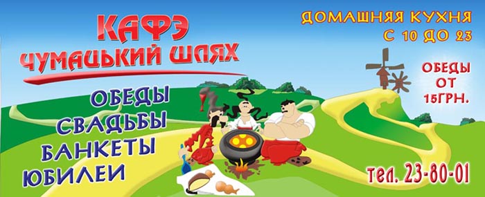 Баннер кафе "Чумацький шлях "3