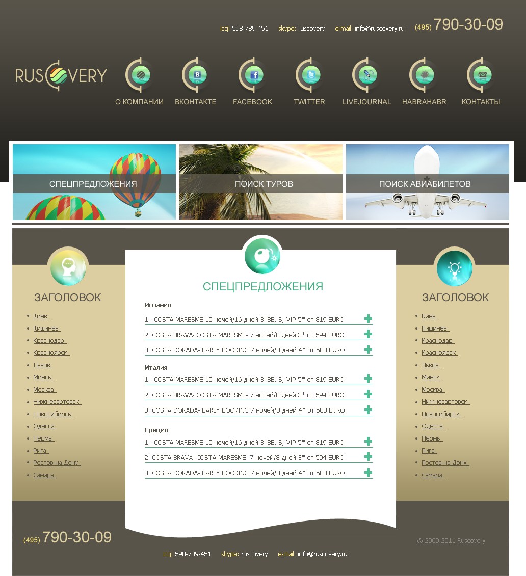 (2011) Ruscovery – туристическая фирма