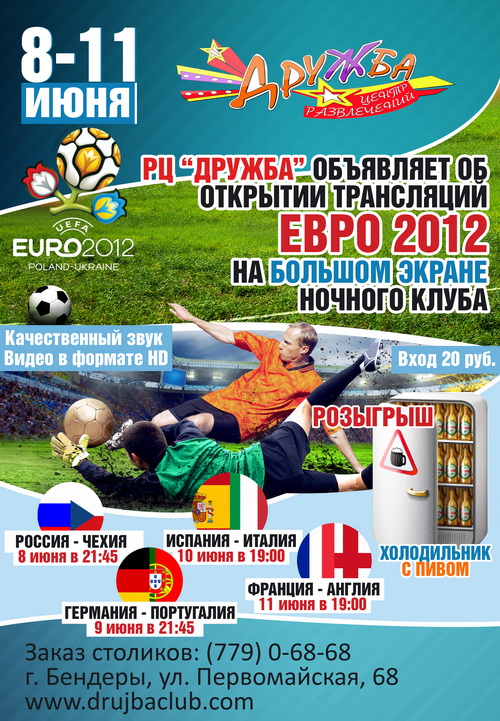Евро 2012 афиша