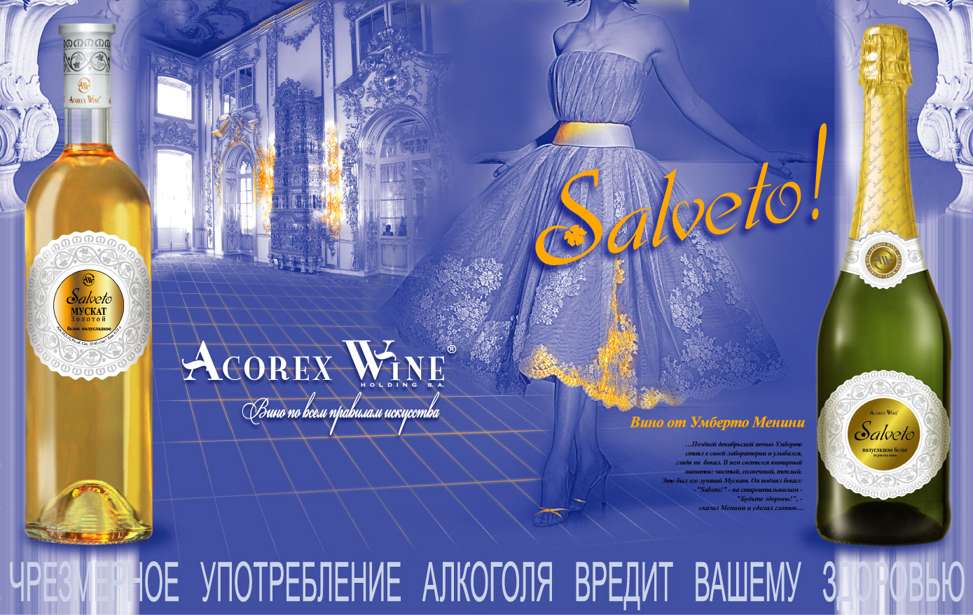Acorex Wine рекламный модуль