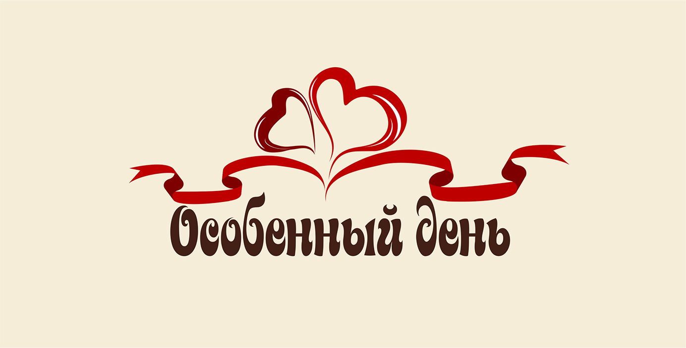 лого особенный день  (одна из версий)