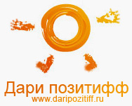 логотип интернет магазина www.daripozitiff.ru