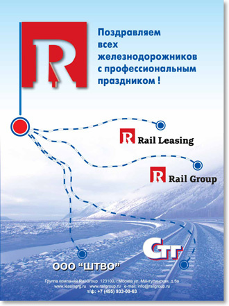 Рекламно-поздравительный модуль в журнал для &quot;Rail Group&quot;