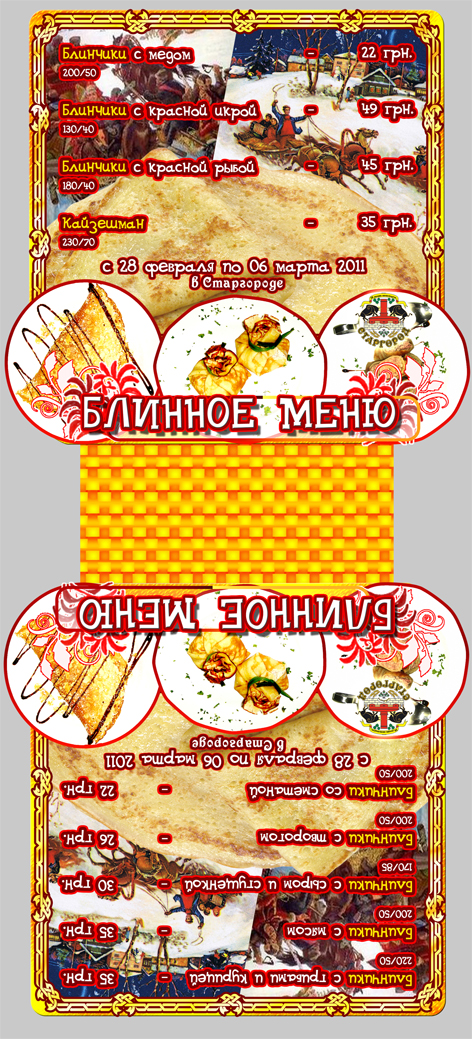 Буклет(Блинное меню)