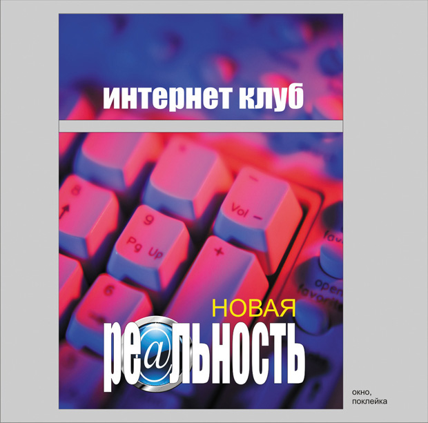 Клуб &quot;Новая реальность&quot;, полноцветная печать и поклейка