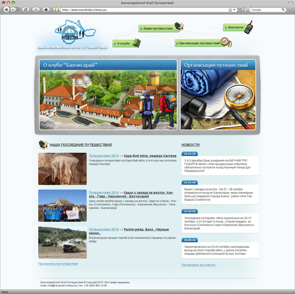 «Бахчисарайский Клуб Путешествий»