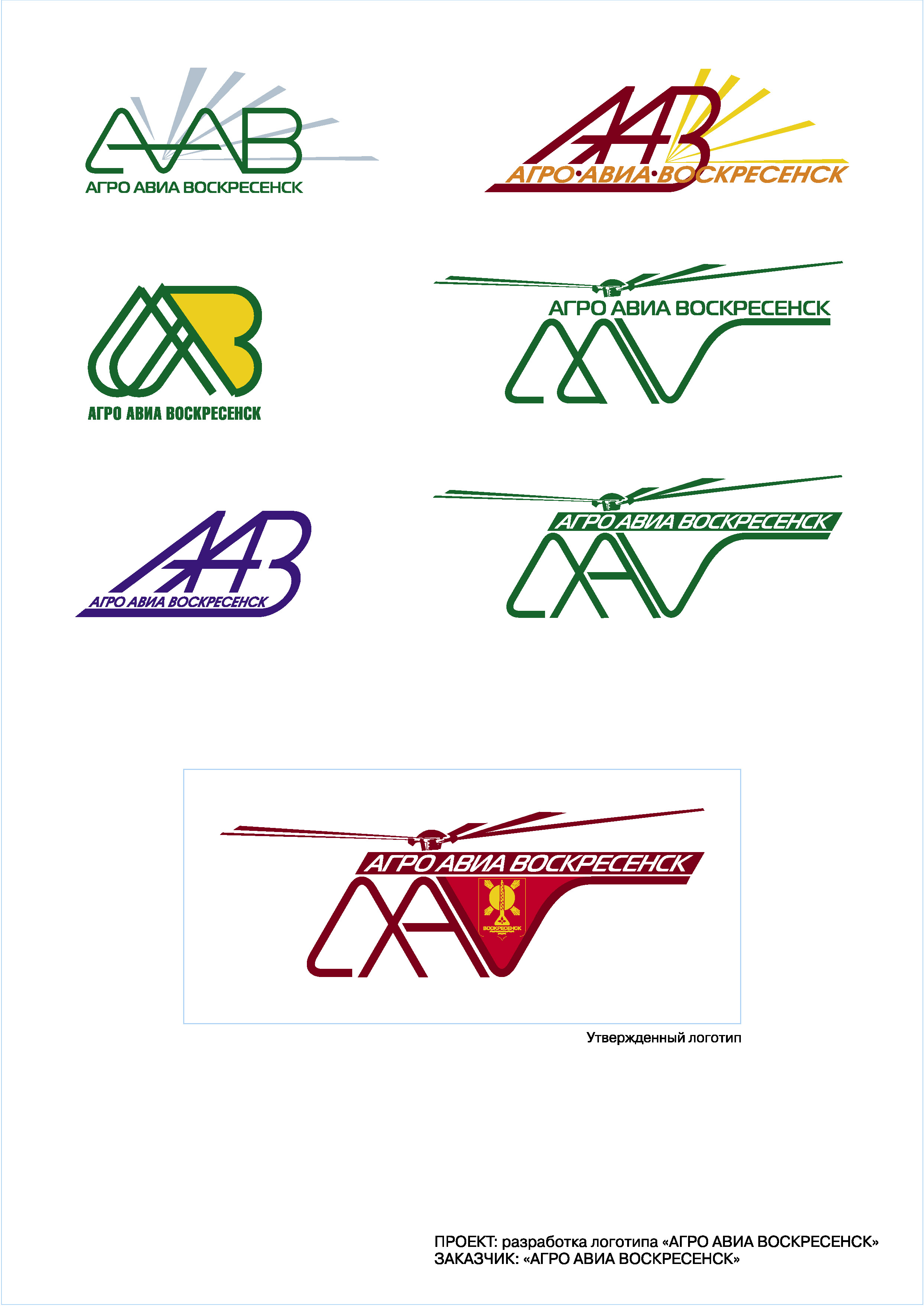 Разработка логотипа «АГРО АВИА ВОСКРЕСЕНСК»