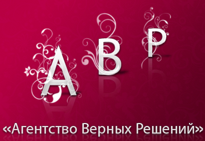 [Логотипы] Агенство верных решений