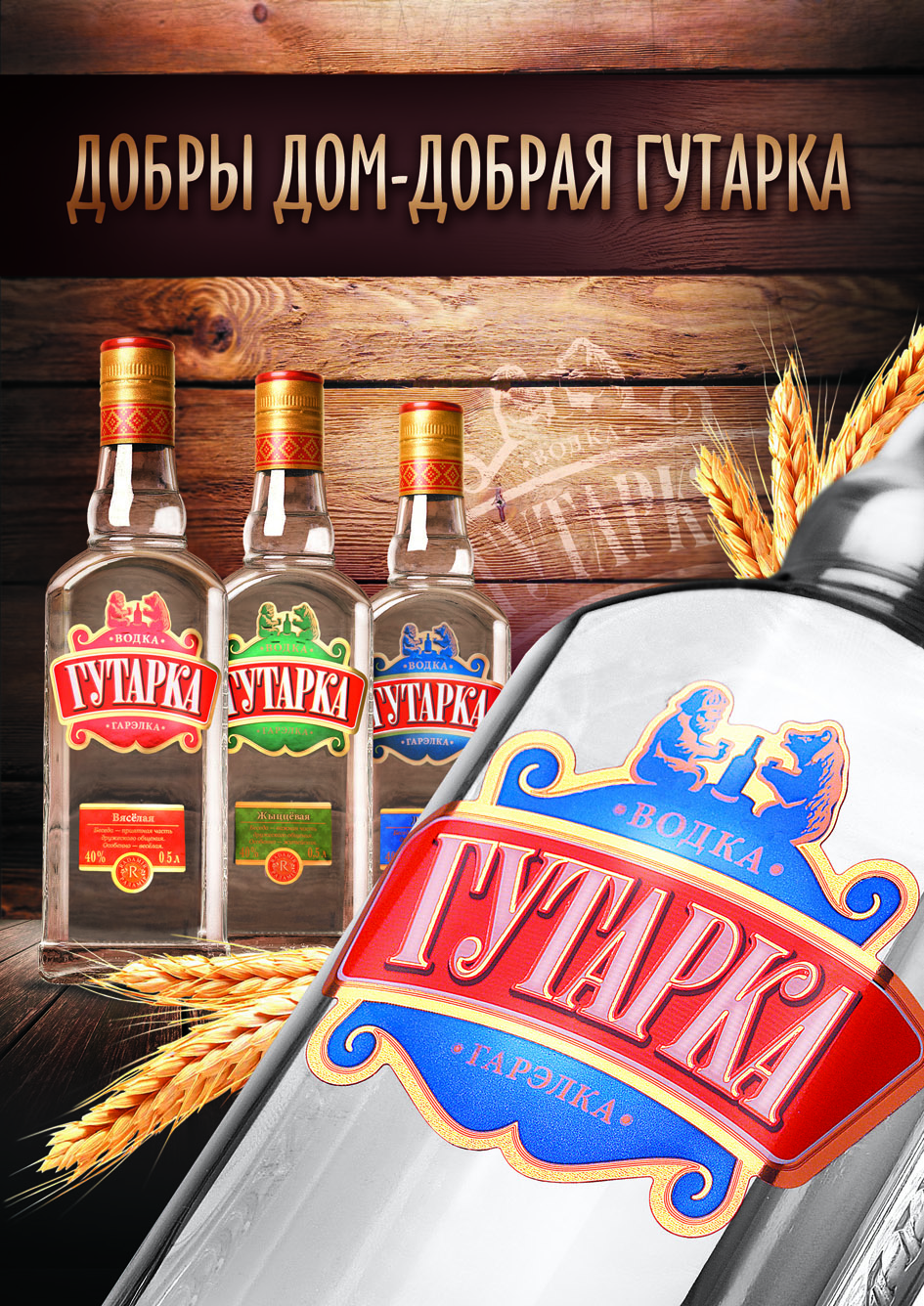 Плакат для водки "Гутарка"