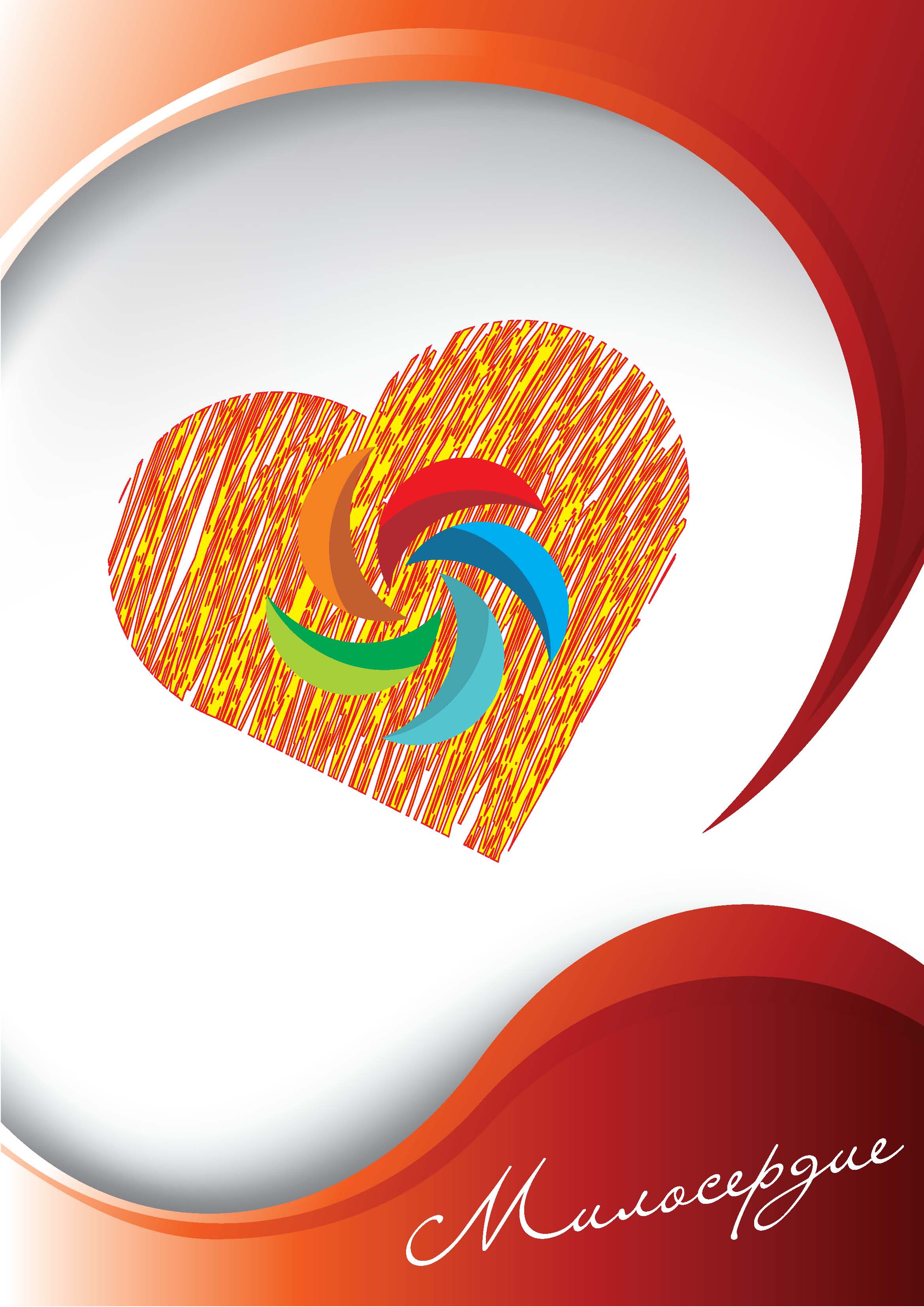 Конкурсная работа 6 "Милосердие"