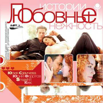 CD. Music. "Любовные истории"