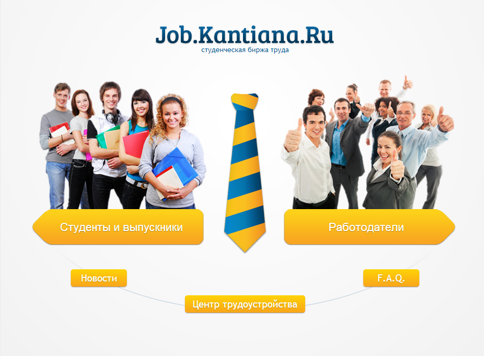 Студенческая биржа труда Job.Kantiana.Ru