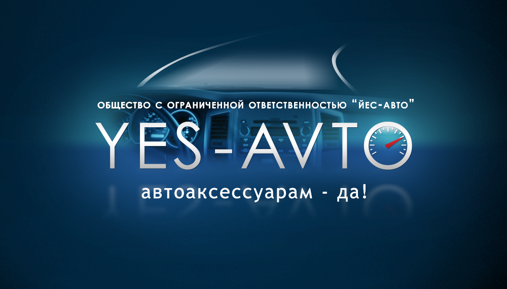 YES-AVTO - аксессуарам да!