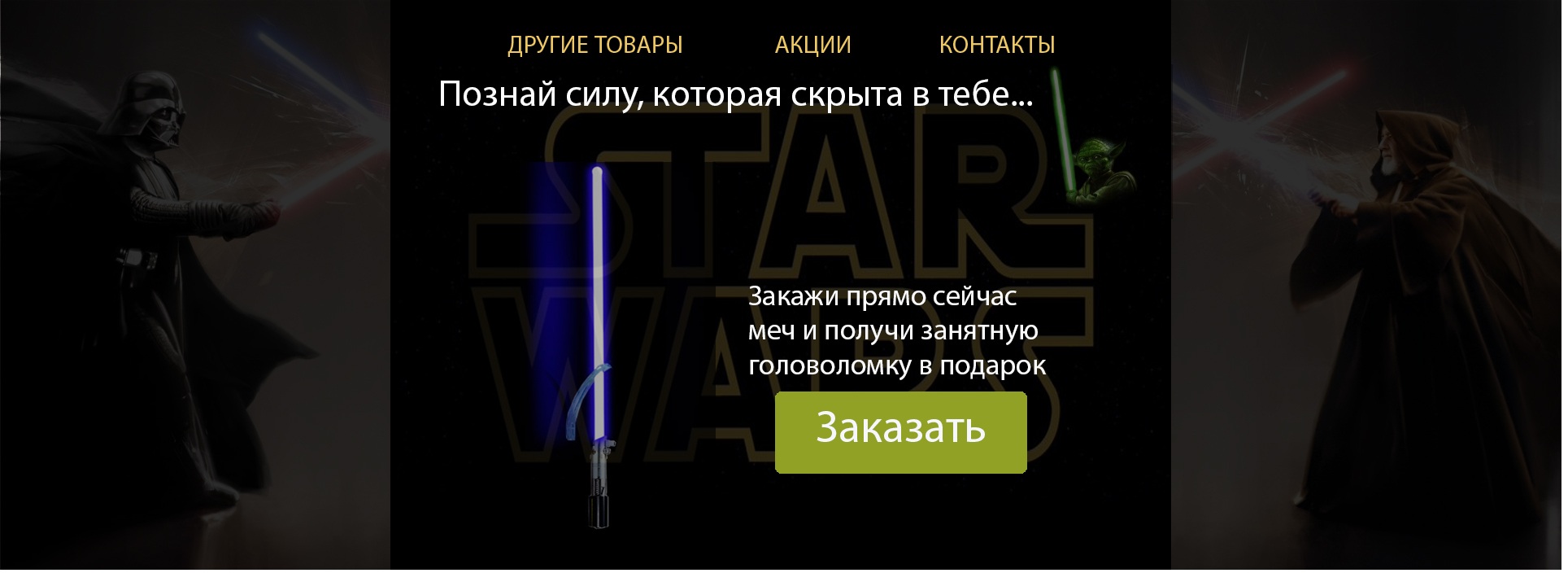 Лазерные мечи Star Wars