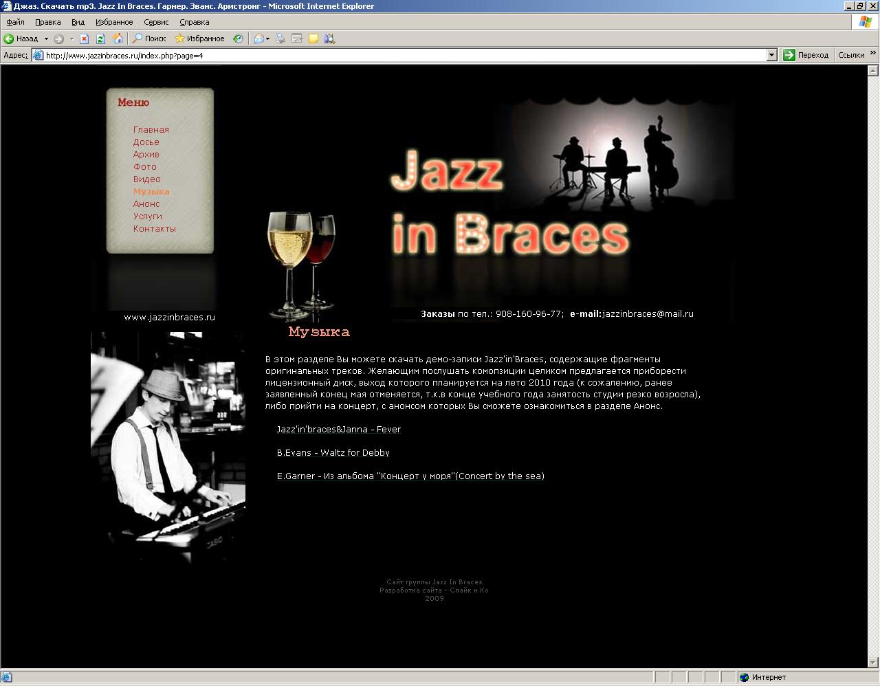 www.jazzinbraces.ru