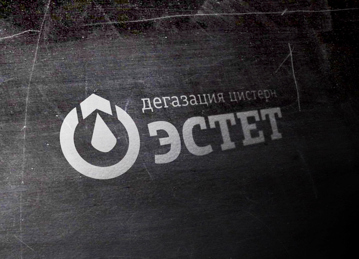 &quot;ЭсТет&quot;. Дегазация цистерн.