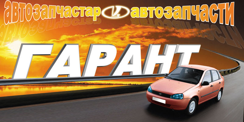 гарант