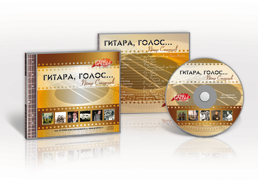 CD &quot;Гитара, голос...&quot; (Авторская песня)