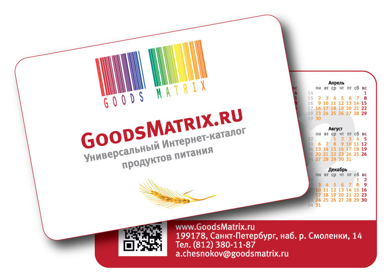 Карманный календарик для компании GoodsMatrix