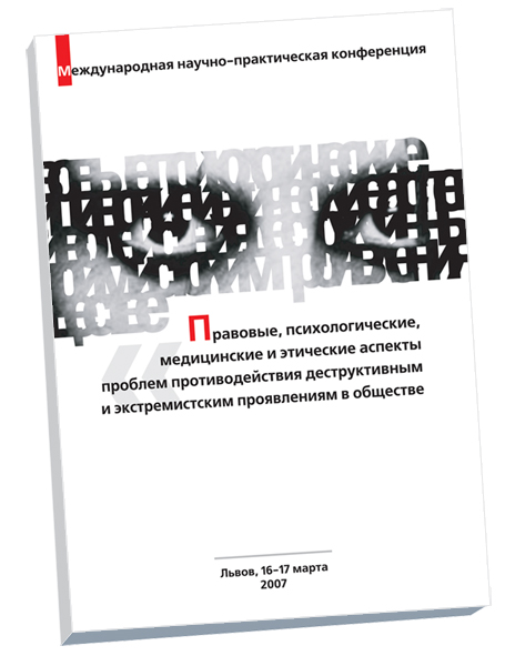 обложка книги для соц. организации &quot;Взаємодiя&quot;