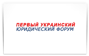 &quot;Первый Украинский Форум&quot;