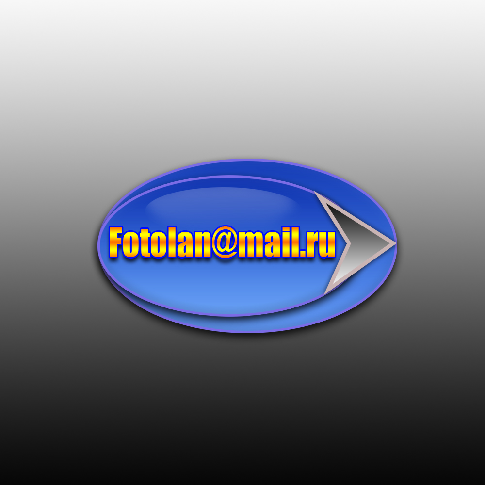 Fotolan@mail.ru