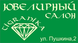 Визитка ювелирного салона "TIGRANIKA"
