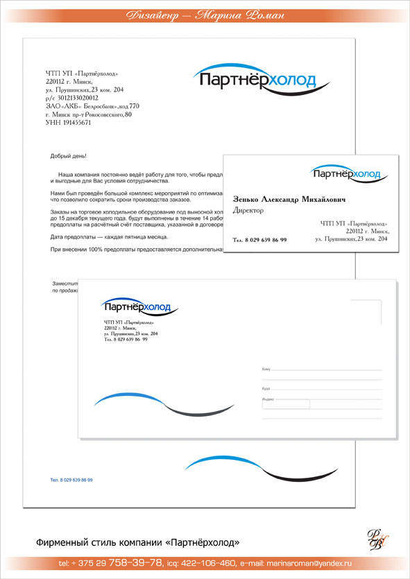Фирменный стиль компании &quot;Партнёрхолод&quot;