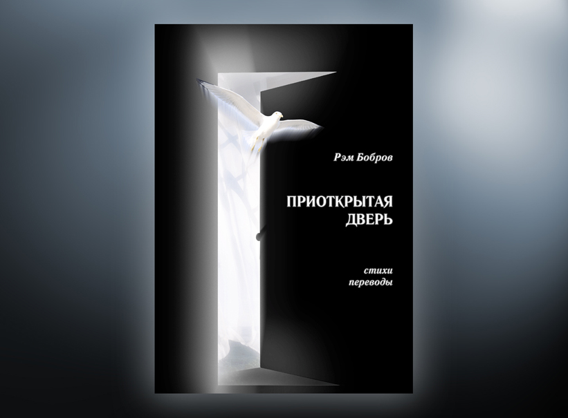 Обложка для книги стихов