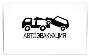 &quot;АвтоЭвакуатор&quot;