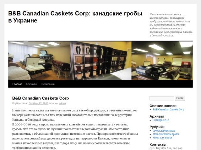 Сайт визитка канадской компании B&amp;B Canadian Caskets Corp