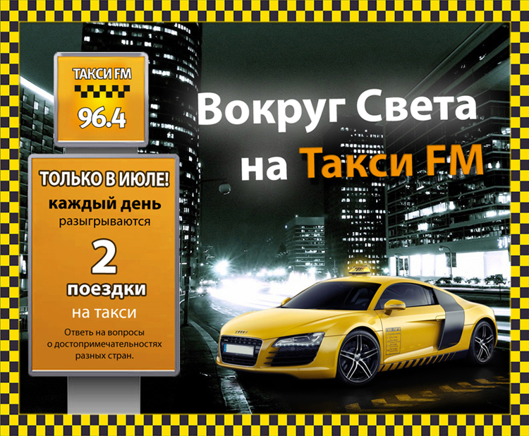 Такси FM