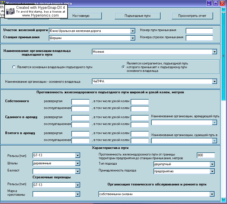 Система учета ж/д подъездных путей для Российской транспортной инспекц