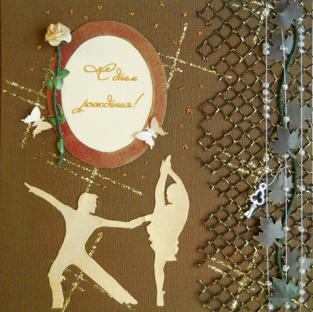 С днем рождения!