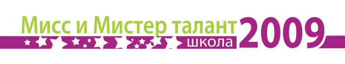 Видео графика Мисс и Мистер талант 2009