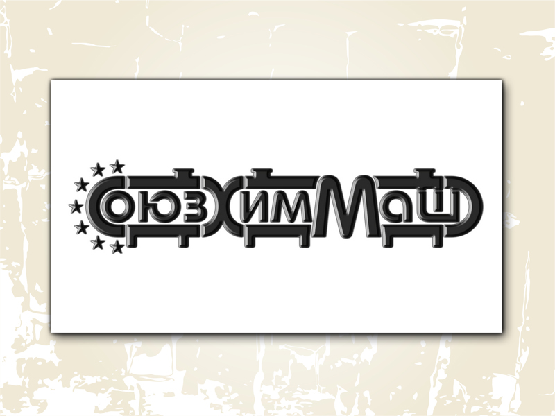 Логотип - СоюзХимМаш