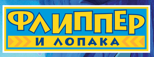 Флиппер и Лопака