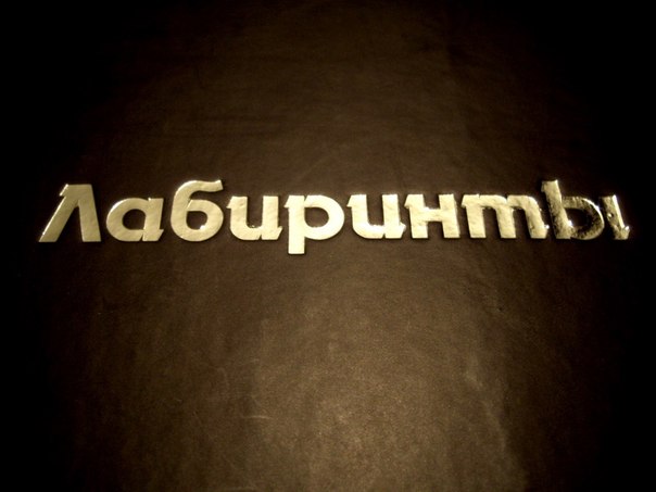 Слоган для книги собственного авторства "Лабиринты"