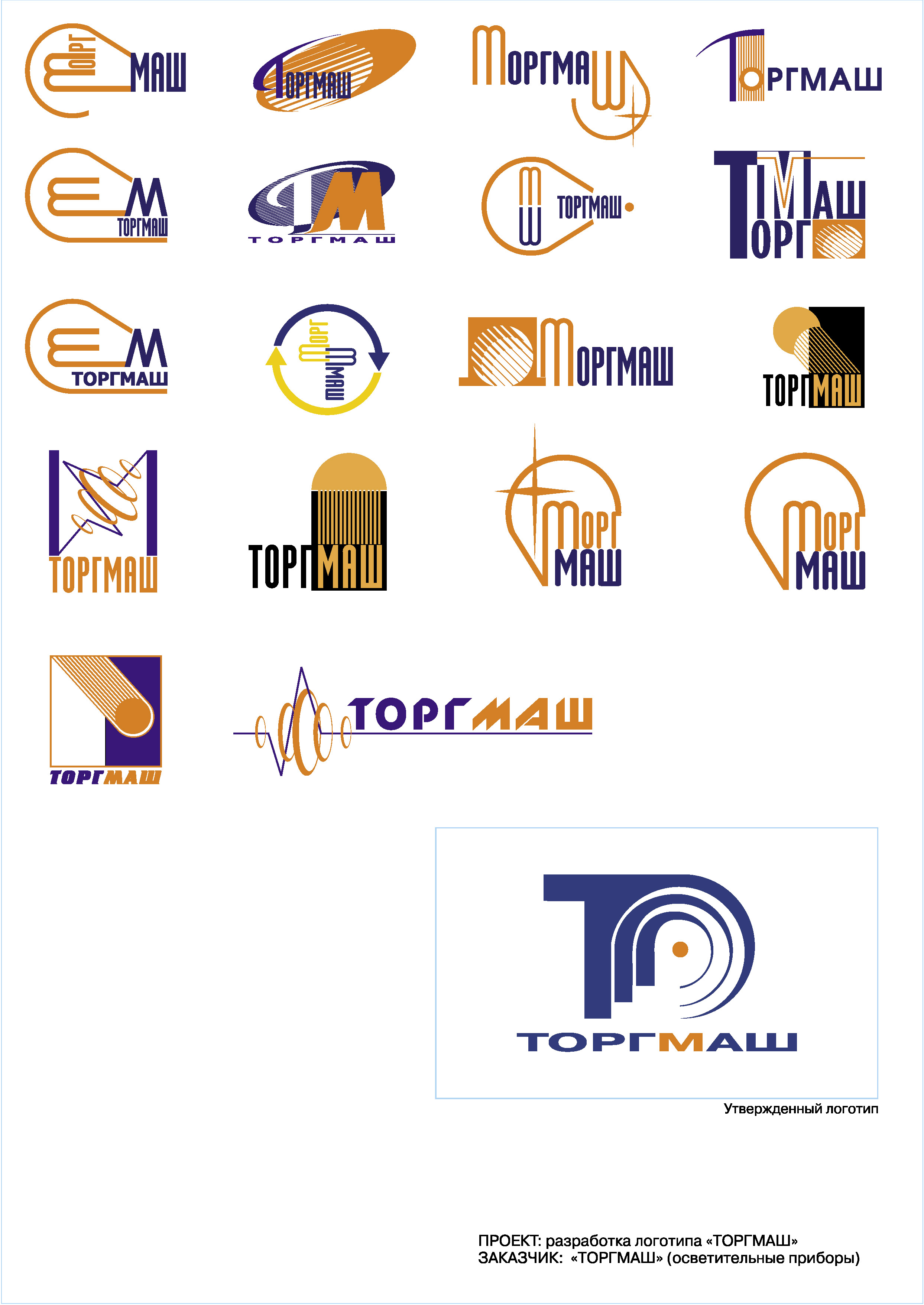 Разработка логотипа «ТОРГМАШ»