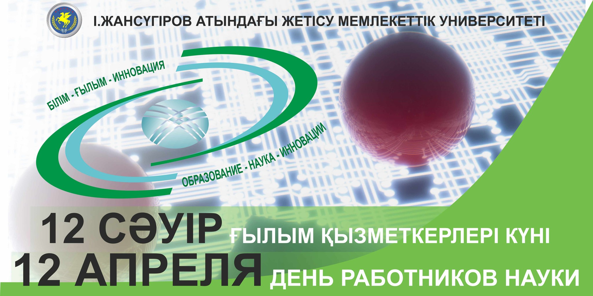 день науки в РК2