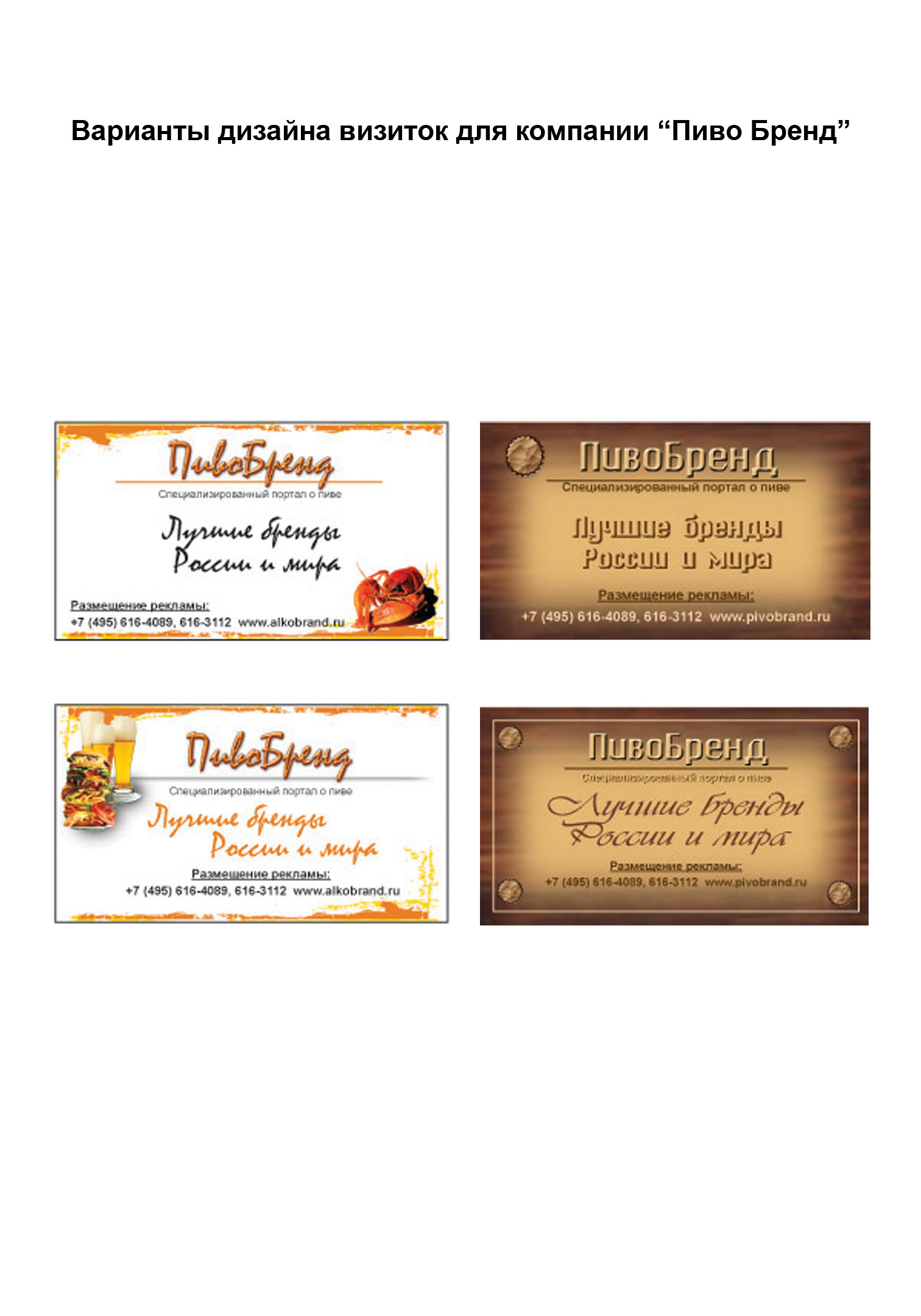 варианты дизайна визиток для компании "Пиво Бренд"