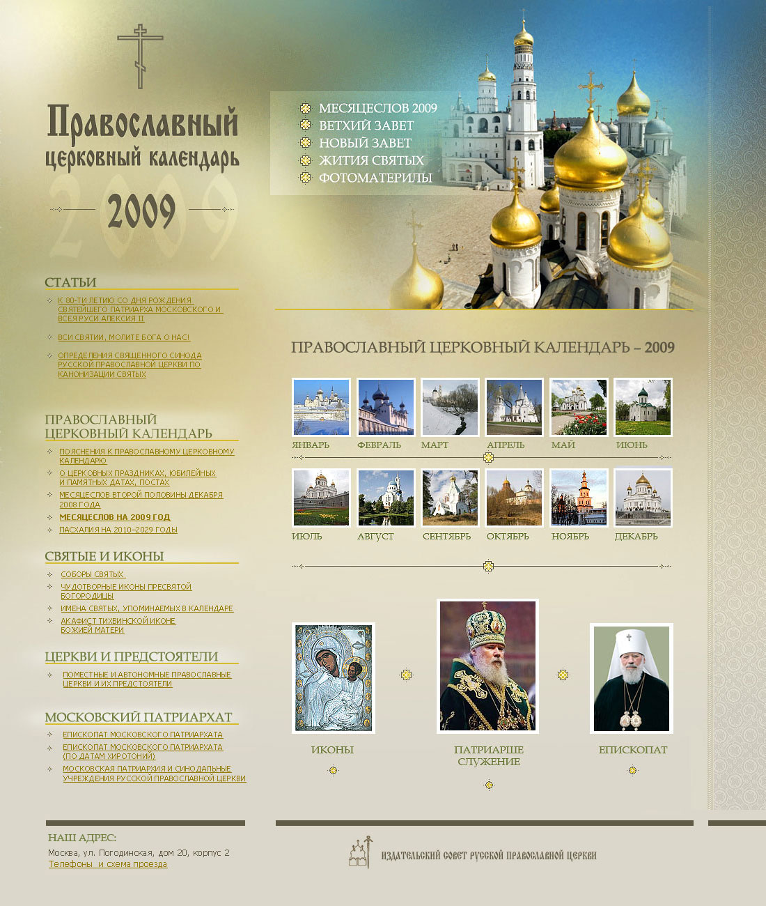 Православный церковный календарь 2009
