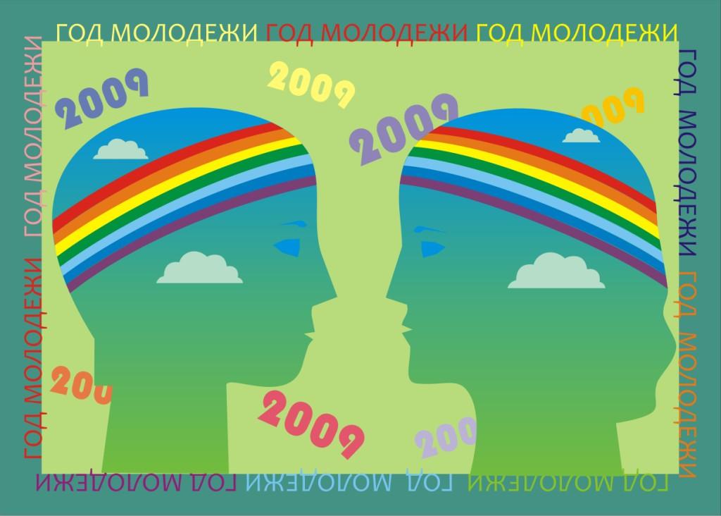 Серия плакатов &quot;Год молодежи - 2009&quot;