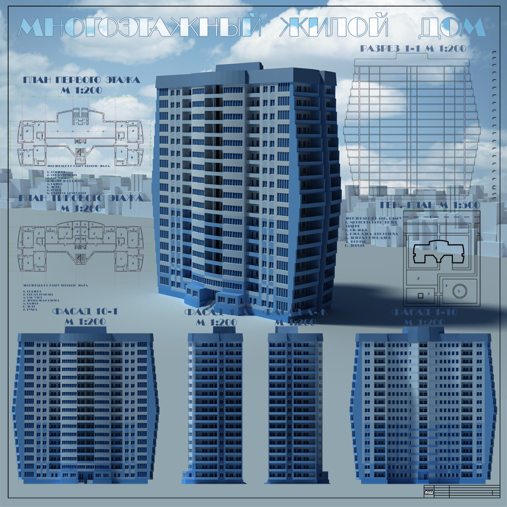 ЭСКИЗНЫЙ ПРОЕКТ - МНОГОЭТАЖНЫЙ ЖИЛОЙ ДОМ