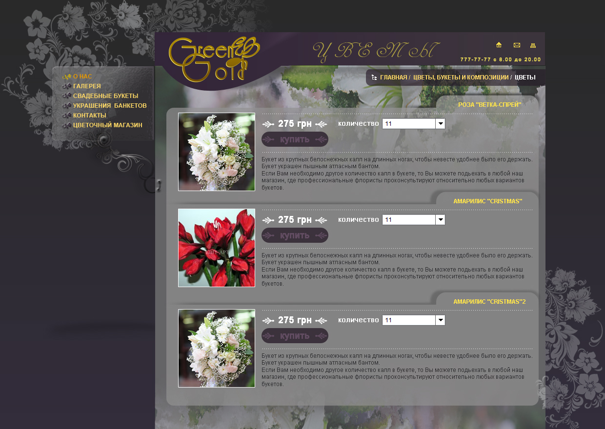 Сайт для магазина цветов