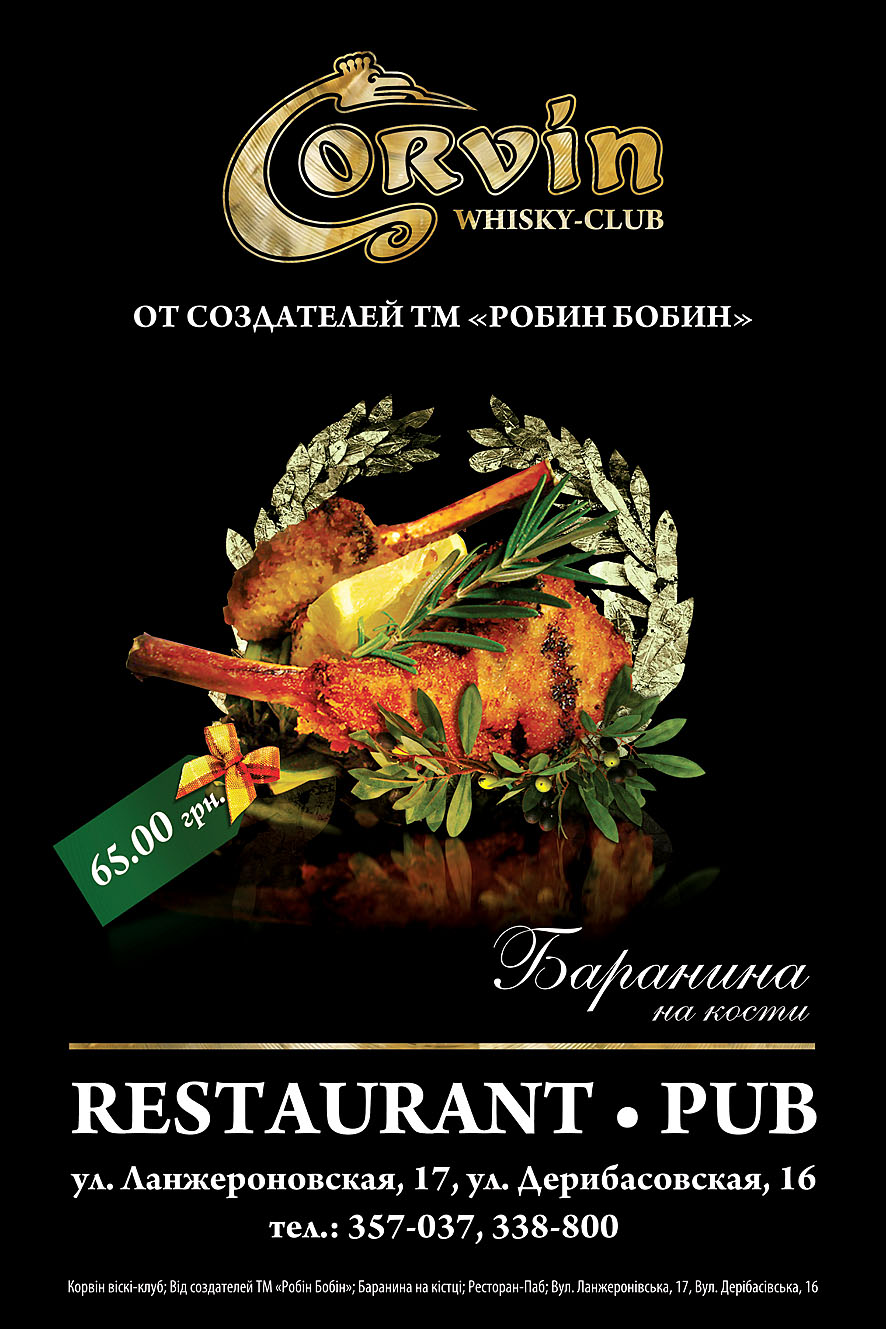 Сити-лайт &quot;Corvin&quot;; &quot;Баранина&quot;