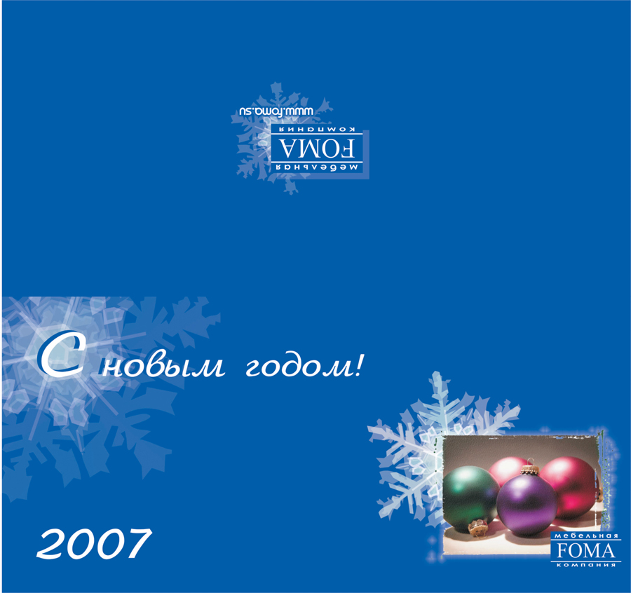 Новогодняя открытка 2007