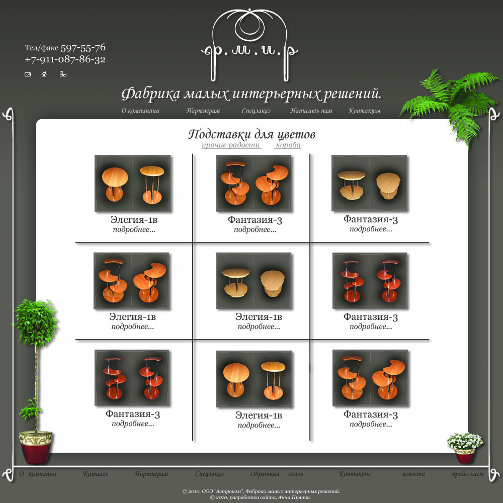 Сайт компании "Фабрика малых интерьерных решений",каталог
