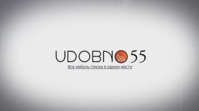 Видеопрезентация мебельного портала udobno55.ru