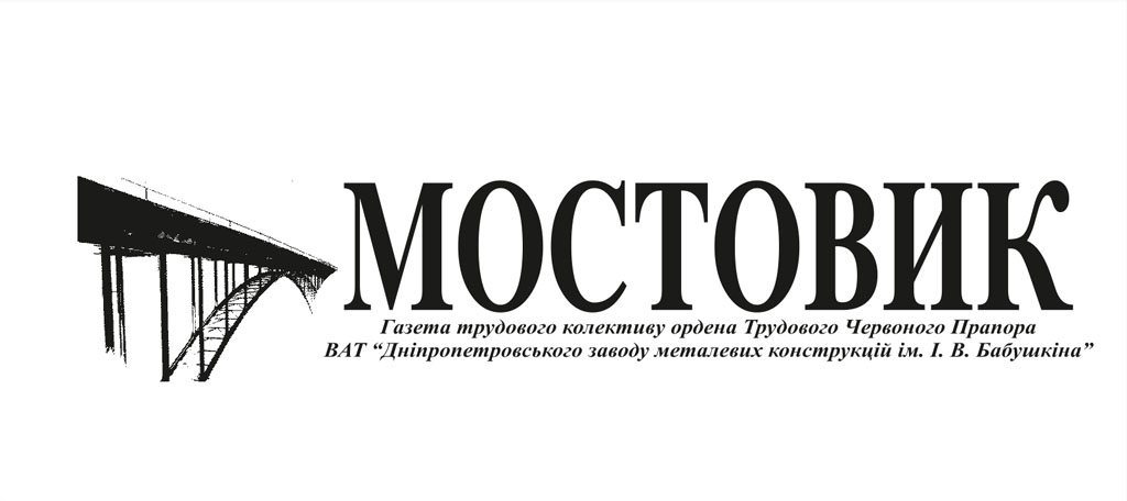 газета &quot;Мостовик&quot;